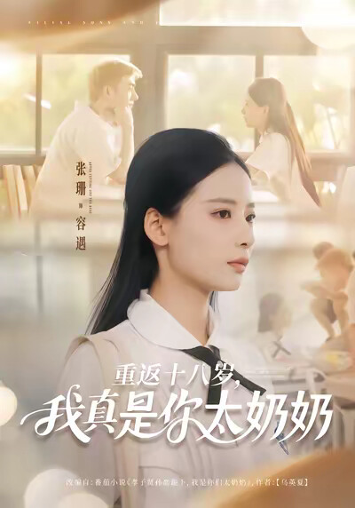《重返十八岁,我真是你太奶奶》剧照