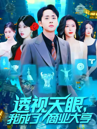 《透视天眼,我成了商业大亨》剧照