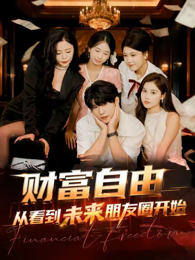 《财富自由从看到未来朋友圈开始》剧照
