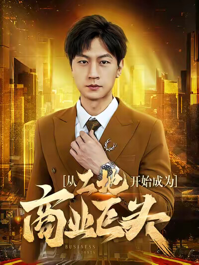 《从工地开始成为商业巨头》剧照