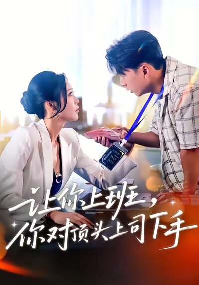 《让你上班,你对顶头上司下手》剧照