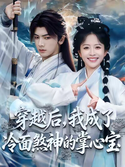 《穿越后，我成了冷面煞神的掌心宝》剧照