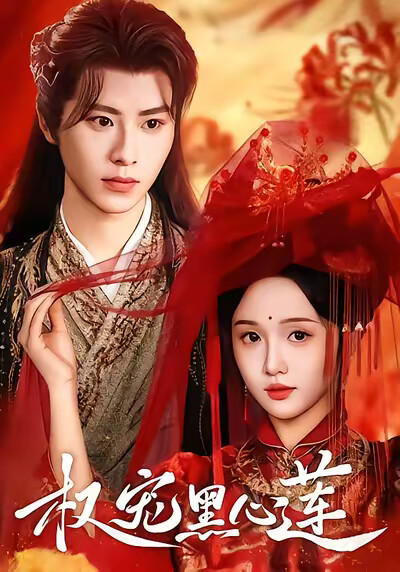 《权宠黑心莲》剧照