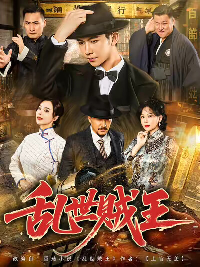 《乱世贼王》剧照