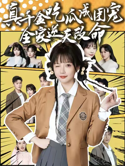《真千金吃瓜成团宠全家逆天改命》剧照