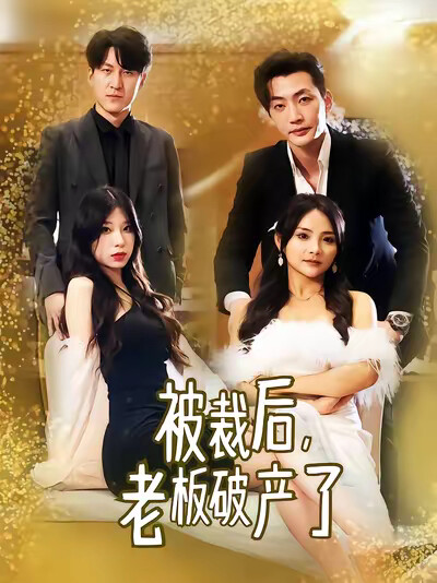 《被裁后，老板破产了》剧照