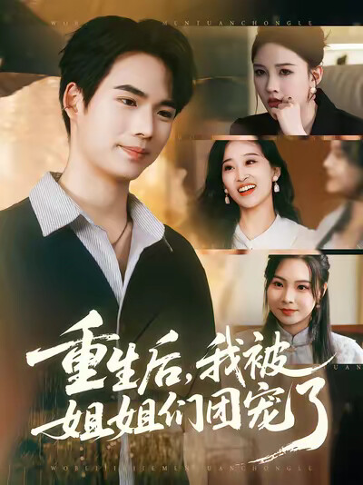 《重生后,我被姐姐们团宠了》剧照