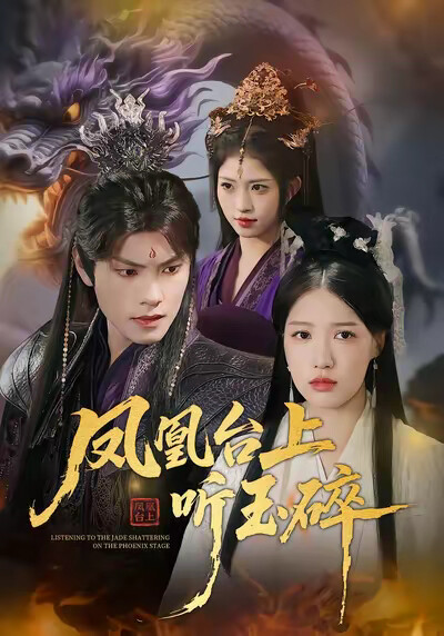 《凤凰台上听玉碎》剧照