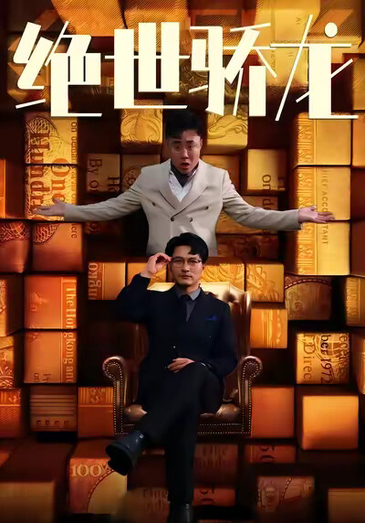 《绝世骄龙》剧照