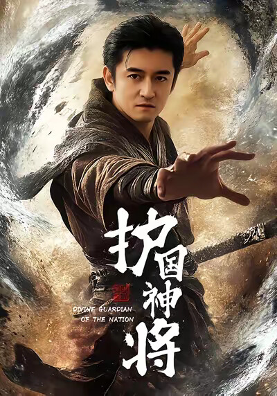 《护国神将》剧照