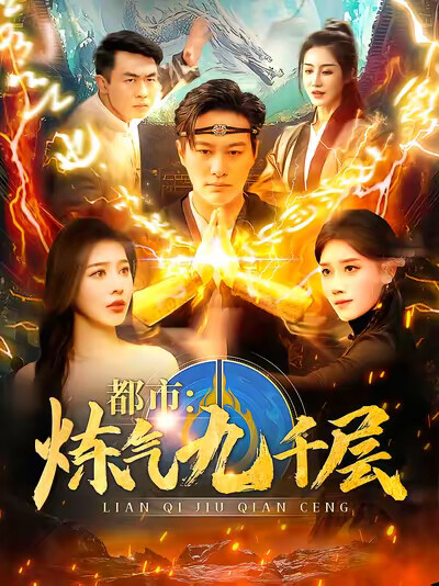 《都市:炼气九千层》剧照