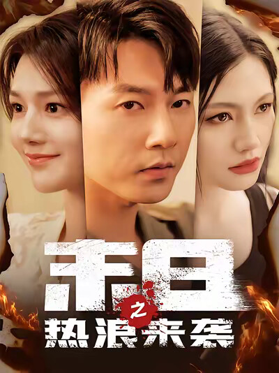 《末日之热浪来袭》剧照