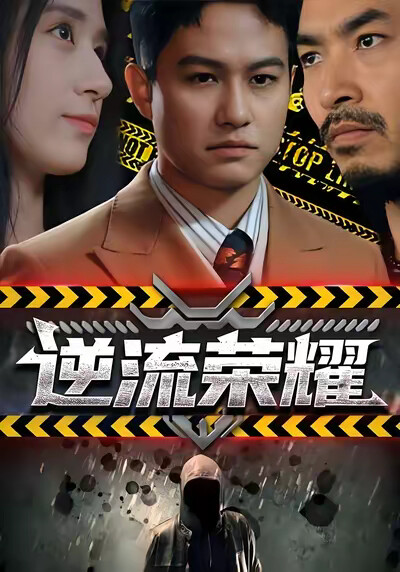 《逆流荣耀》剧照