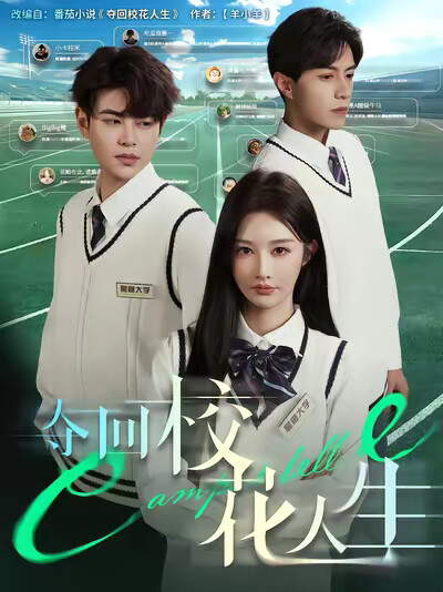 《夺回校花人生》剧照