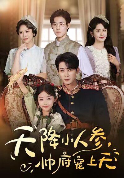 《天降小人参,帅府宠上天》剧照