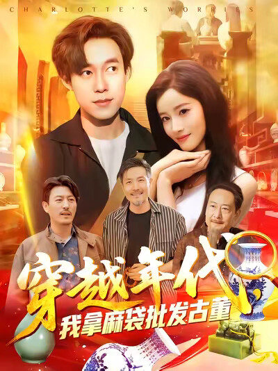 《穿越年代,我拿麻袋批发古董》剧照