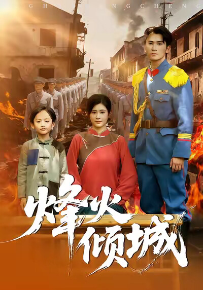 《烽火倾城》剧照