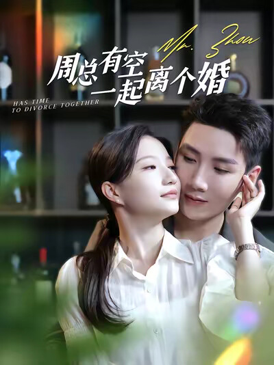 《周总有空一起离个婚》剧照