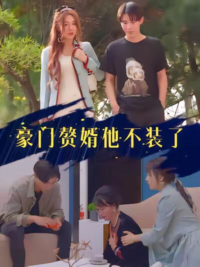 《豪门赘婿他不装了》剧照