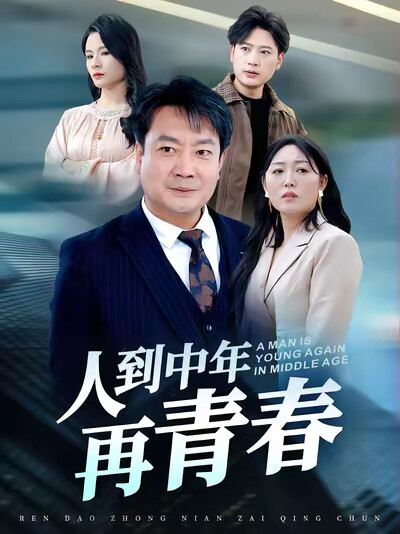 《人到中年再青春》剧照