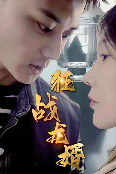 《狂战龙婿》剧照