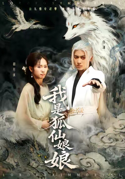 《我是狐仙娘娘》剧照