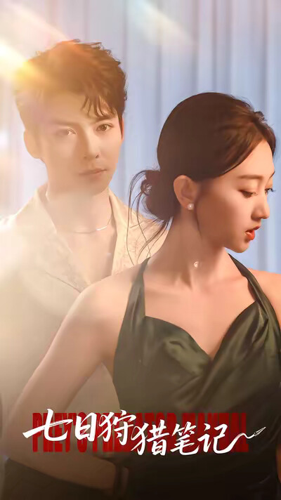 《七日狩猎笔记》剧照