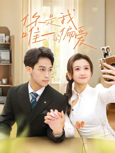 《你是我唯一的偏爱》剧照