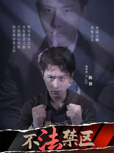 《不法禁区》剧照