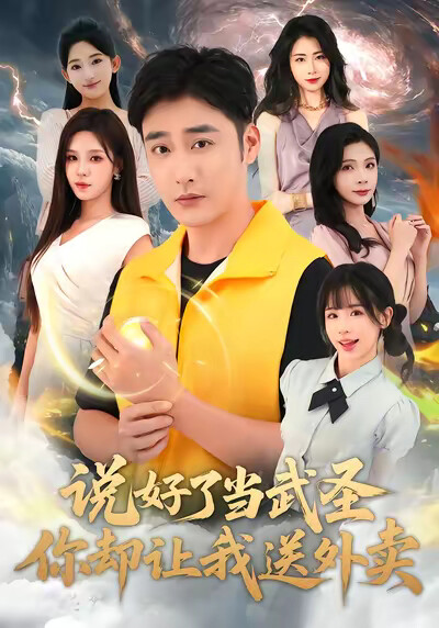 《说好了当武圣,你却让我送外卖》剧照