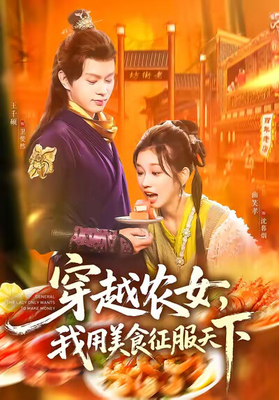《穿越农女，我用美食征服天下》剧照