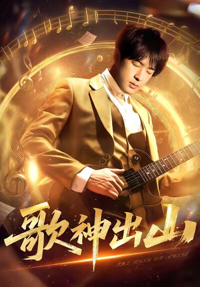 《歌神出山》剧照