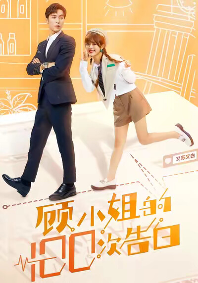 《顾小姐的100次告白》剧照