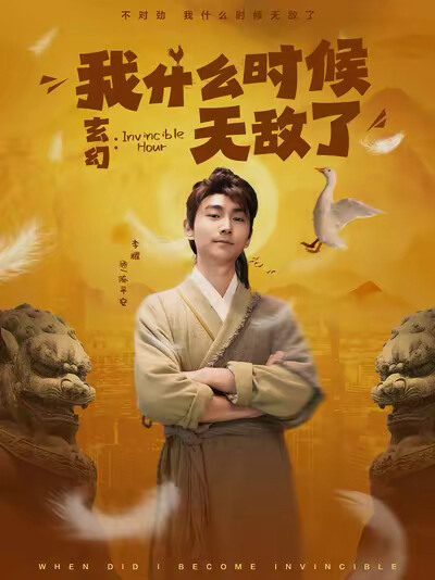 《玄幻:我什么时候无敌了》剧照