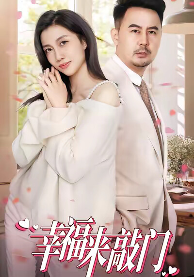 《幸福来敲门》剧照