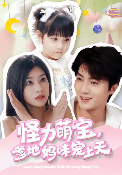《怪力萌宝,爹地妈咪宠上天》剧照