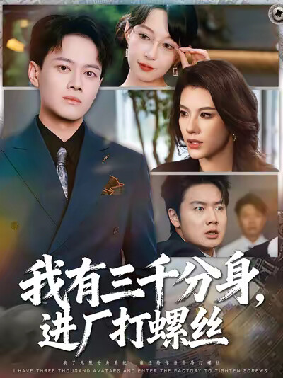 《我有三千分身，进厂打螺丝》剧照