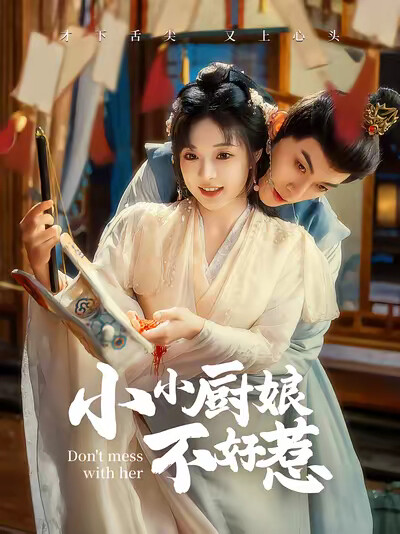 《小小厨娘不好惹》剧照