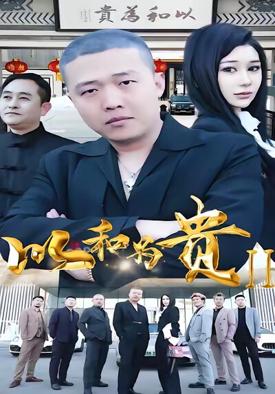 《以和为贵2》剧照