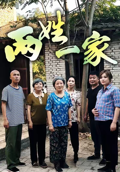 《两姓一家》剧照
