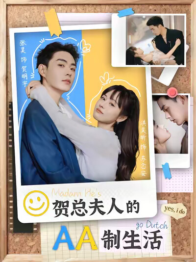 《贺总夫人的AA制生活》剧照