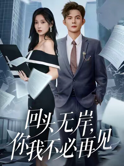 《回头无岸,你我不必再见》剧照