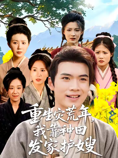 《重生灾荒年,我靠种田发家护嫂》剧照