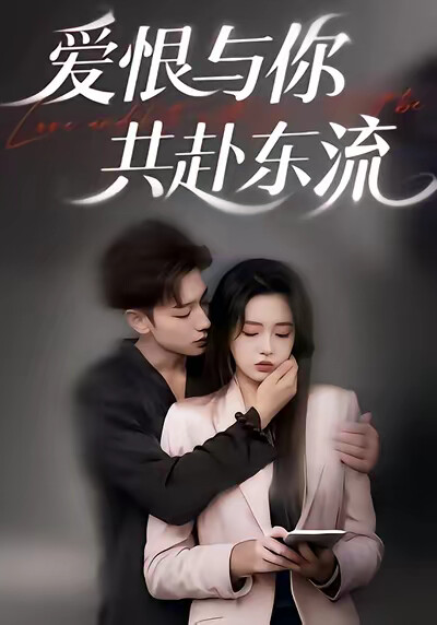 《爱恨与你共赴东流》剧照