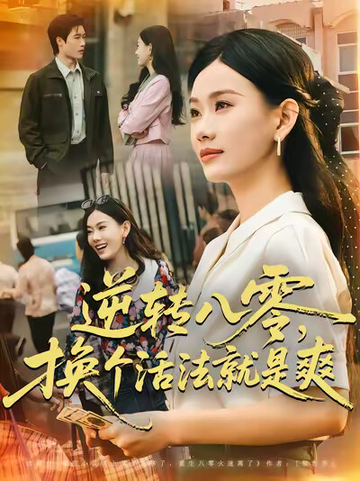 《逆转八零，换个活法就是爽》剧照