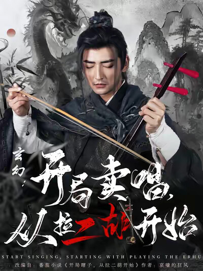 《玄幻：开局卖唱，从拉二胡开始》剧照