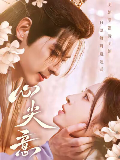 《心尖意》剧照