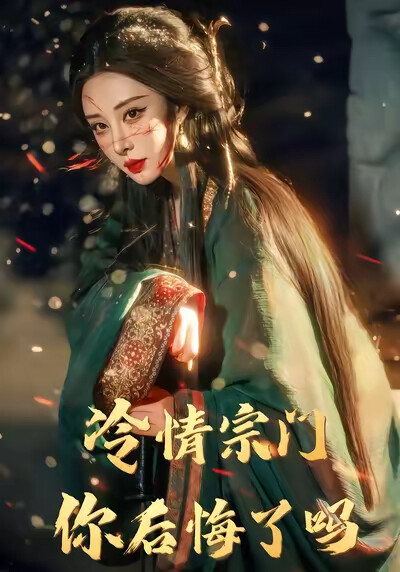 《冷情宗门,你后悔了吗》剧照
