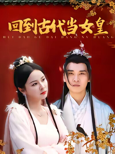 《回到古代当女皇》剧照