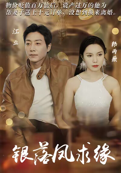 《银落凤求缘》剧照